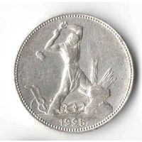 Полтинник 50 копеек 1925