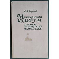 О. В. Дадиомова. Музыкальная культура городов Белоруссии в XVIII веке.