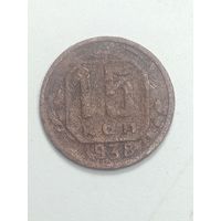 15 копеек 1938 года .