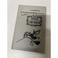 Три Дюма Моруа А.