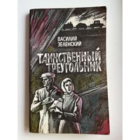 В.А. Зеленский  Таинственный треугольник