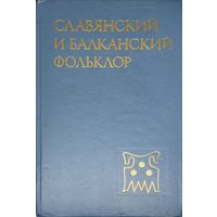 Славянский и балканский фольклор