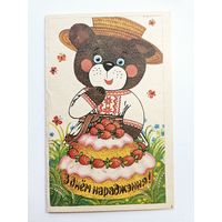 Лагуновская 90 х открытка белорусская медведь головной убор Беларусь с днем рождения