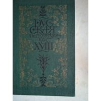 Русская литература  век 18