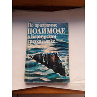 Станев по програме Полимоде в Бермудском треугольнике
