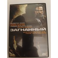 DVD диск фильм Загнанный