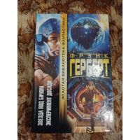 Фрэнк Герберт. Звезда под бичом. Эксперимент Досади. Серия: Золотая библиотека фантастики.