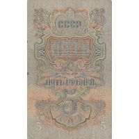 5 рублей 1947 года. Эе