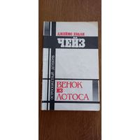 Д.Х.Чейз.Венок из лотоса.