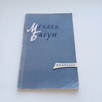 Міхась Багун. Выбранае.