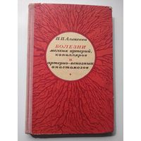 П.П. Алексеев Болезни мелких артерий, капилляров и артерио-венозных анастомозов