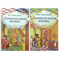 Я.И. Перельман  Занимательная физика. Книги 1-я и 2-я. Книга-перевертыш