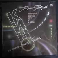 Андрей Петров, Ленинградский Концертный Оркестр – Любовь Моя - Кино