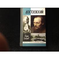 ЖЗЛ Достоевский