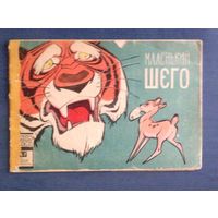 Маленький Шего. Серия Фильм-сказка