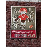 Пионерская правда - " Золотая шайба".
