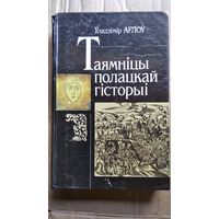 У. Арлоў. Таямніцы полацкай гісторыі