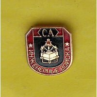 СА. Инженерные войска. *28.
