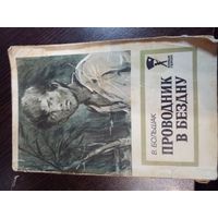 Большак Проводник в бездну. 1979