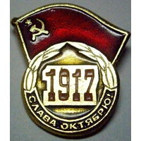 Слава Октябрю, Октябрьская Революция 1917