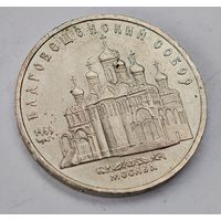 1989 год Москва Благовещенский собор 5 рублей  СССР