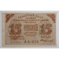 15 рублей 1919 главкомнарбанк Пятаков, кассир Стариков. Серия АА
