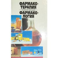 Клиническая ФАРМАКОТЕРАПИЯ ФАРМАКОЛОГИЯ.  Практическое руководство для студентов  и врачей.  Минск "Беларусь" 1996 .