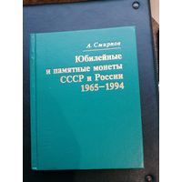Книга Юбилейные и памятные СССР и России 1965-1994. Отличное состояние. С 1 рубля