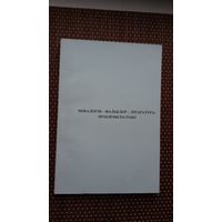 Міфалогія-фальклор-літаратура: праблемы паэтыкі (зборнік артыкулаў)