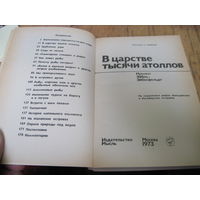 И. Эйбль-Эйбесфельдт. В царстве тысячи атоллов. 1973 г.