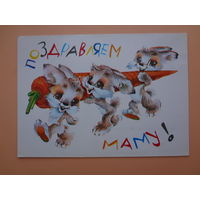 Поздравляем маму!  Зайчата, морковка.  1983 г.