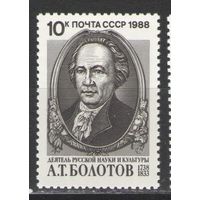 Марки СССР. 1988г.  А.Т.Болотов