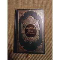 Александр Дюма