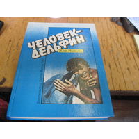 Майоль Ж. Человек-дельфин. 1987 г.