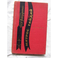 25-33 Иван Гончаренко Матрос Гайдай Поэма Воениздат Москва 1968