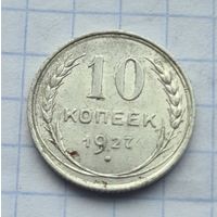10 копеек 1927 год хорошее состояние