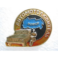 Автомотолюбитель РСФСР
