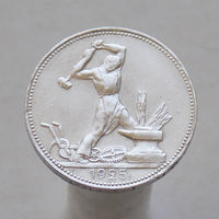 50 копеек 1925 ПЛ