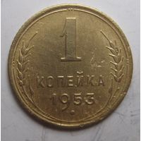 1 копейка 1953г.