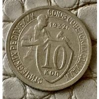 10 копеек 1932 года.
