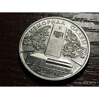 Приднестровье 1 рубль 2020 Мемориал славы г.Днестровск