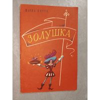 Шарль Перро "Золушка"