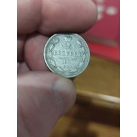 15 копеек 1891