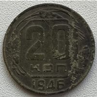 20 копеек 1946 СССР