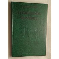 Техническое черчение. Новичихина Лидия. 1983