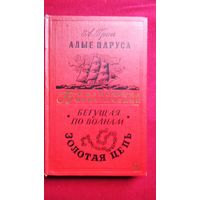 Александр Грин Алые паруса. Бегущая по волнам. Золотая цепь // Серия: Библиотека приключений ("Детская литература", 1965-1970) 1965 год