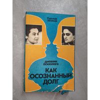Рудольф Загайнов "Дневник психолога. Как осознанный долг"