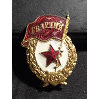 Значок СССР Гвардия
