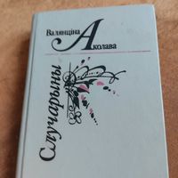Валянцiна Аколова.  Случарыны. С автографом автора.