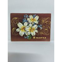 Открытка б/у, 1979г. 8 марта. Художник Ф. Марков. 14